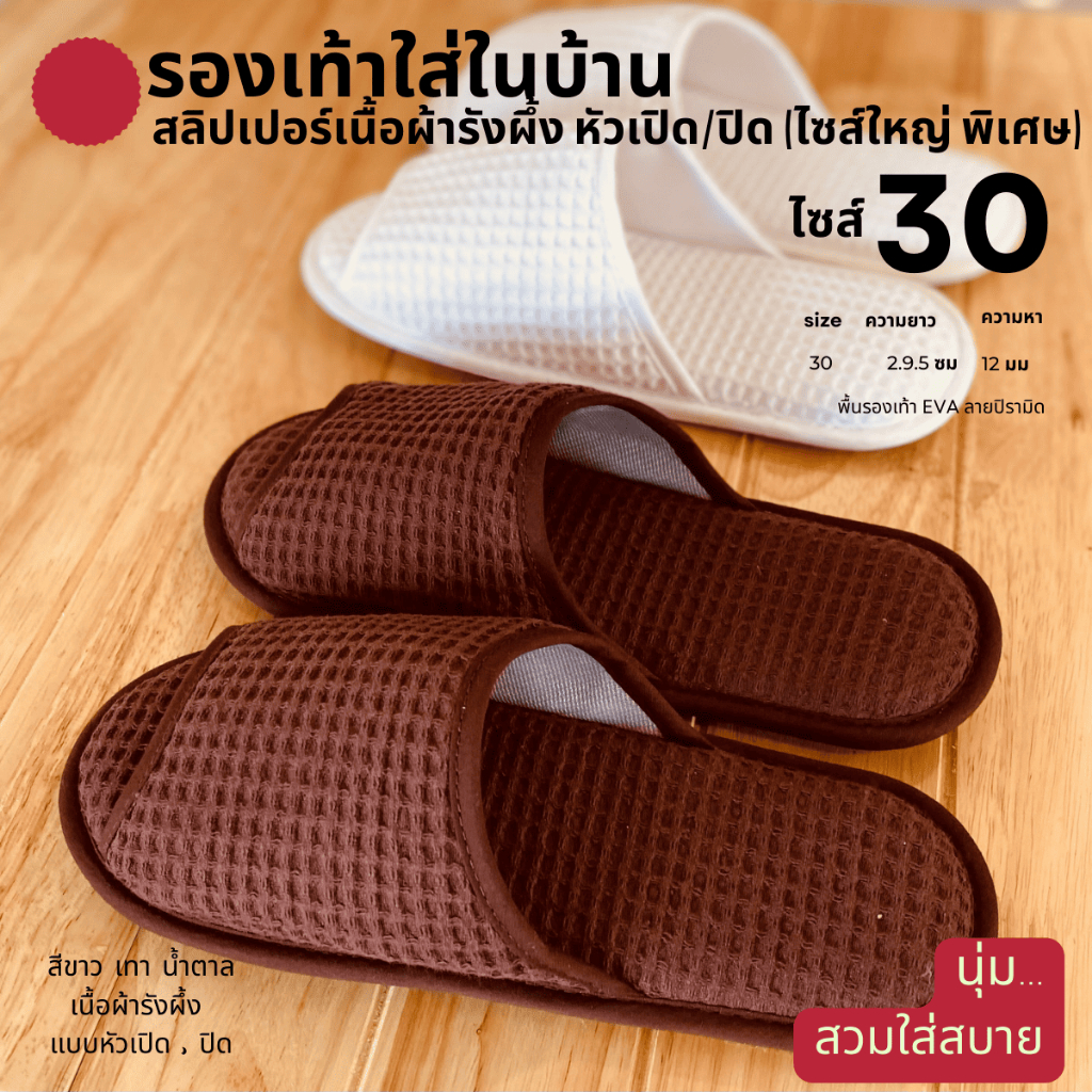 รองเท้าใส่ในบ้านไซส์ใหญ่พิเศษ รองเท้าสลิปเปอร์โรงแรมไซส์30 ผ้ารังผึ้ง หัวเปิด/ปิด สีน้ำตาล/ขาว/เทา/ดำ พื้นEVA เกรดส่งออก