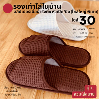 รองเท้าใส่ในบ้านไซส์ใหญ่พิเศษ รองเท้าสลิปเปอร์โรงแรมไซส์30 ผ้ารังผึ้ง หัวเปิด/ปิด สีน้ำตาล/ขาว/เทา/ดำ พื้นEVA เกรดส่งออก