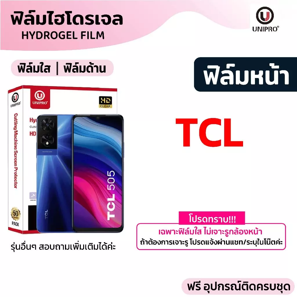 UniPro ฟิล์มไฮโดรเจล ใส ด้าน (TCL) รุ่น 70 60 50 40 505 503 501 406 405 Stylus