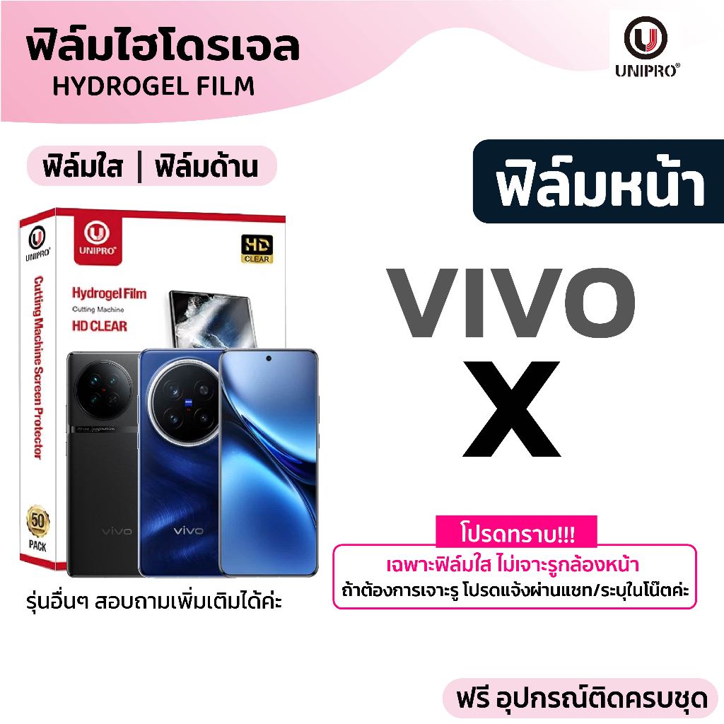 UniPro ฟิล์มไฮโดรเจล ใส ด้าน (VIVO X) รุ่น 300 200 100 90 80 70 60 50