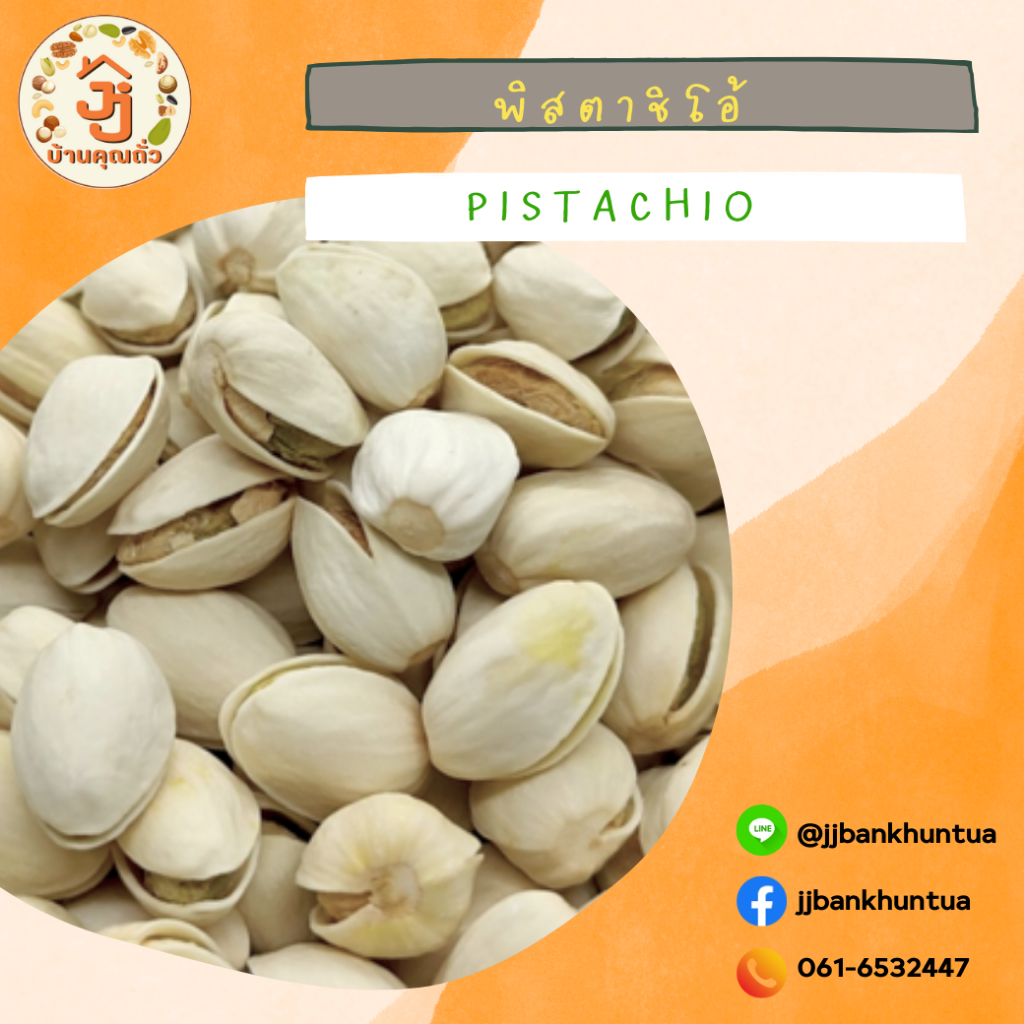 พิสตาชิโอ้ (พร้อมเปลือก) Roasted pistachio - ถั่วพรีเมี่ยม ถั่ว ถั่วกระปุก ผั่วผสม