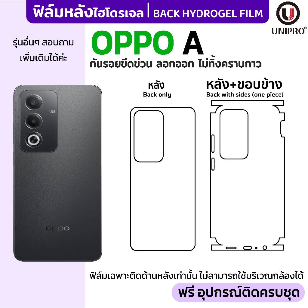 UniPro ฟิล์มหลังไฮโดรเจล (OPPO A) รุ่น OPPO A98 A96 A95 A93 A92 A79 A78 A76 A74 A72 A58