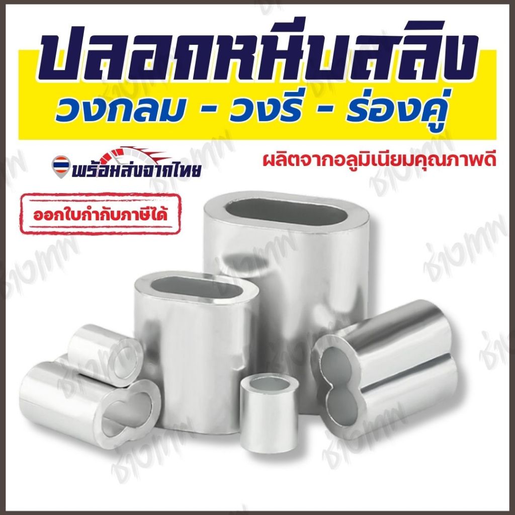 🇹🇭 ส่งเร็วจากไทย! ปลอกอลูมิเนียม ปลอกสลิง ปลอกย้ำสายสลิง ขนาด M1-M8 (ราคาต่อ 5 ตัว)
