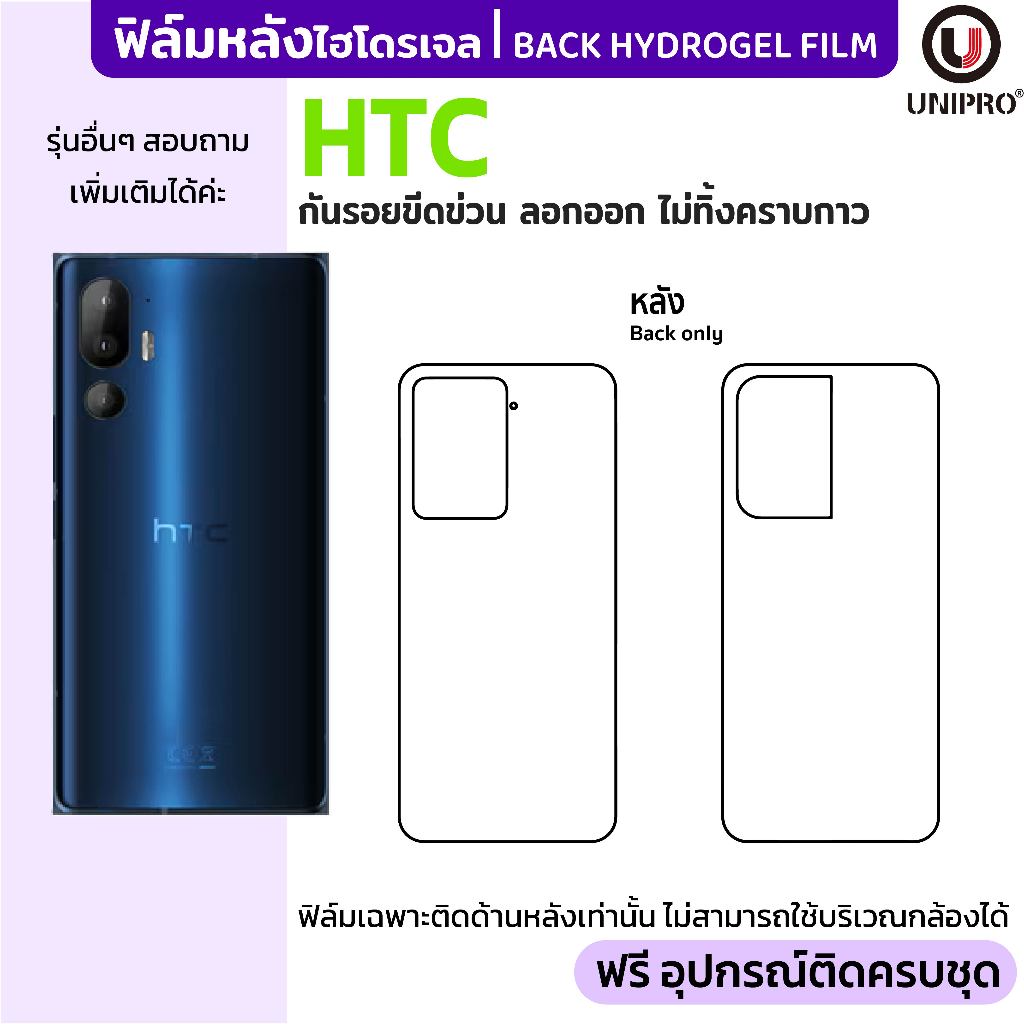 UniPro ฟิล์มหลังไฮโดรเจล (HTC) รุ่น U23 U24 Pro