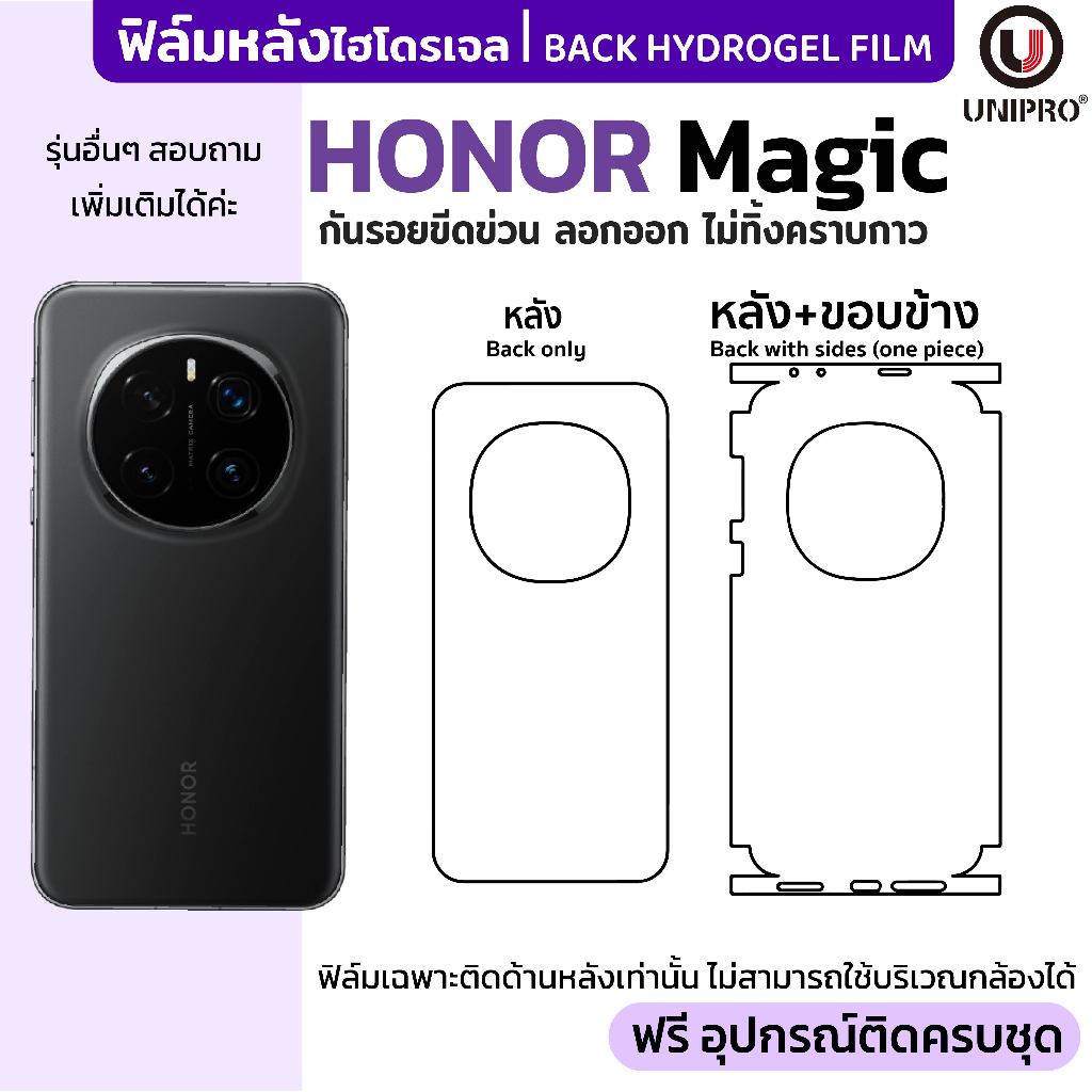 UniPro ฟิล์มหลังไฮโดรเจล (HONOR Magic) รุ่น HONOR Magic7 Magic6 Magic5 Magic4