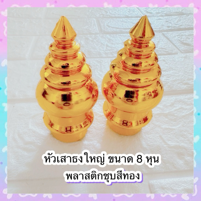 🎡ถูก | ทน | รับประกัน🤹🏻 หัวเสาธง (8 หุน/กว้าง 1 นิ้ว) หัวบัว รูปบัว หัวเสาธงพลาสติกสีทอง ขนาด 8 หุน (1 ชิ้น/1 คู่)