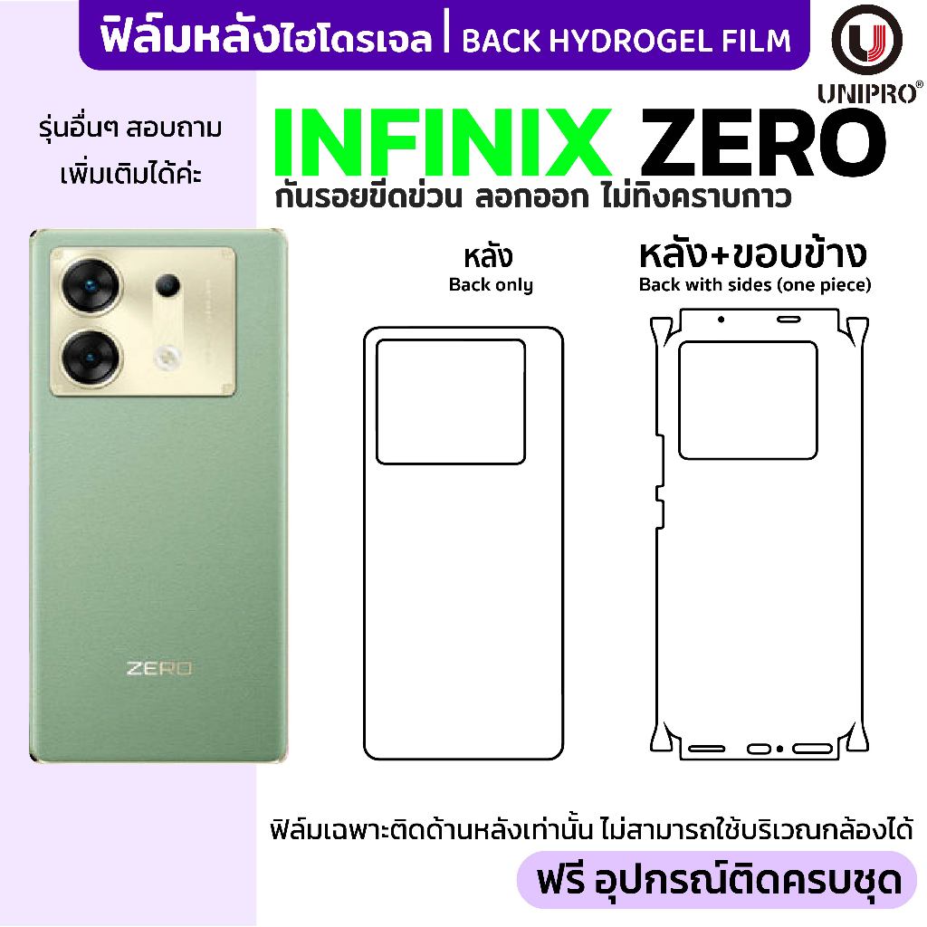 UniPro ฟิล์มหลังไฮโดรเจล (Infinix Zero) รุ่น Infinix Zero 40 Zero30 ZeroX Zero8 Zero6