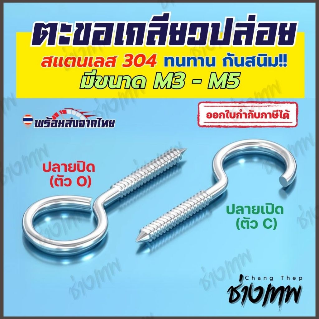 🇹🇭 ส่งเร็วจากไทย! ตะขอเกลียวปล่อย สแตนเลส 304 ตะขอแขวนผนัง ขนาด M3-M5 (ราคาต่อชิ้น)