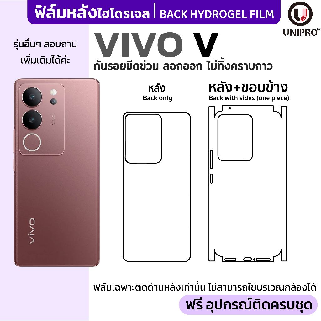 UniPro ฟิล์มหลังไฮโดรเจล (VIVO V) รุ่น V20 V21 V23 V23E V25 V27 V29 V30 V30E V40 Pro 5G V50