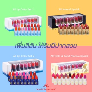 AR Lip Colour Mix & Match  ลิปจิ๋ว 16 เฉดสี