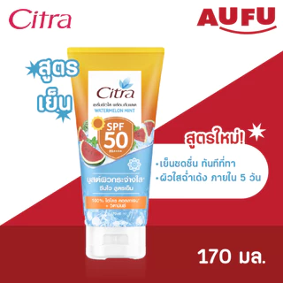 Citra ซิตร้า โลชั่นกันแดด SPF50 150 - 170 มล. (เลือกสูตรได้!)