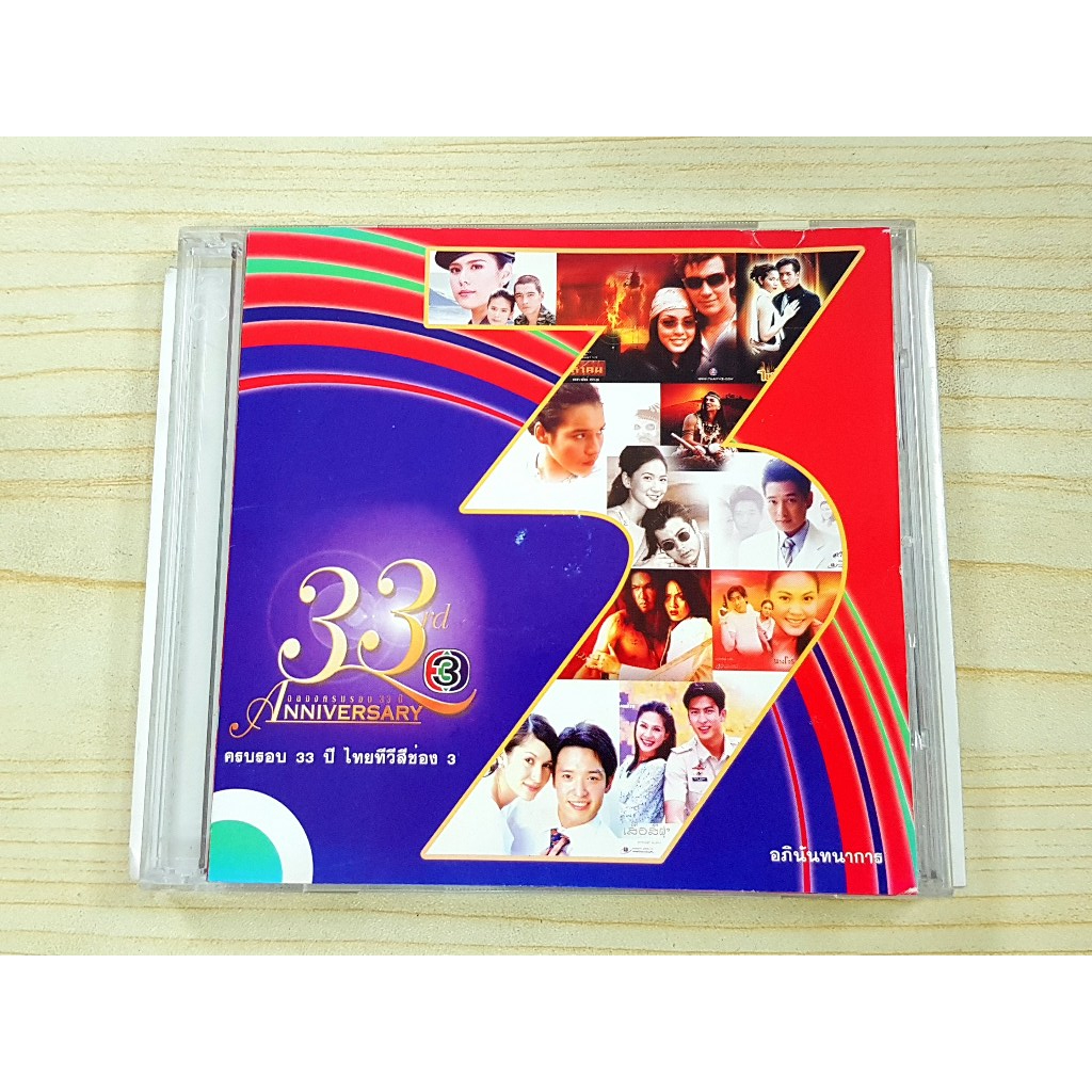 CD แผ่นเพลง 33rd ANNIVERSARY : อัลบั้ม รวมเพลงประกอบละคร ครบรอบ 33 ปี ไทยทีวีสีช่อง 3 /ผู้กองยอดรัก 