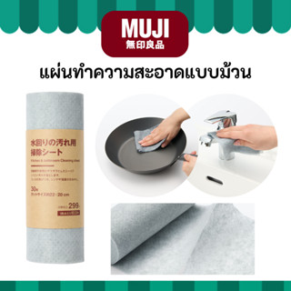 MUJI มูจิ ♥️ แผ่นทำความสะอาดแบบม้วน สีาเทา ขจัดคราบสกรปก หรื…