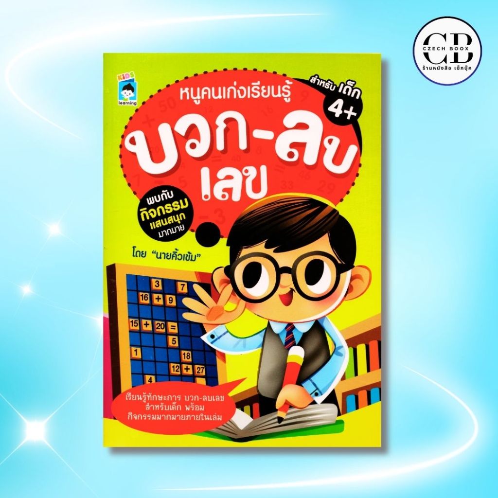 หนังสือ หนูคนเก่งเรียนรู้ บวก-ลบเลข :  ผู้เขียน นายคิ้วเข้ม แบบฝึกหัดคณิตศาสตร์ สำหรับเด็กปฐมวัย