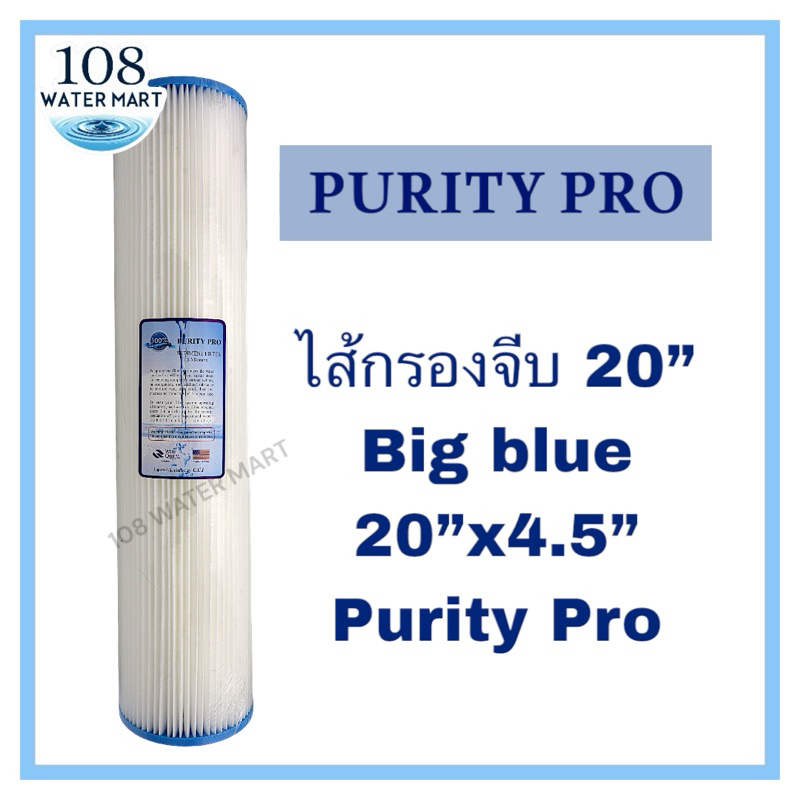 ไส้กรอง แบบจีบ บิ๊กบลู  ( ไส้จีบ ) ขนาด 20 นิ้ว Purity Pro Big Blue ขนาด 5 ไมครอน บิกบลู