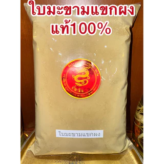 ใบมะขามแขกผง ผงใบมะขามแขก ใบมะขามแขกป่น ใบมะขามแขกบดผงแท้100%