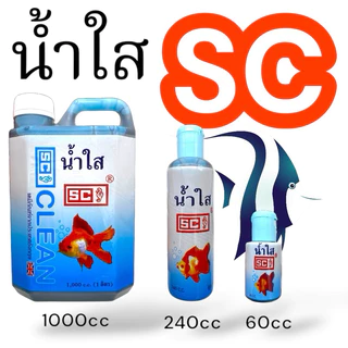 SC น้ำใส ปรับสภาพน้ำใส ขนาด 60cc 240cc 1000cc