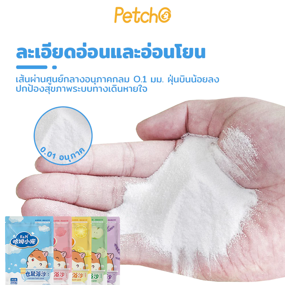Petcho ทรายอาบน้ำแฮมสเตอร์ thumbnail 4