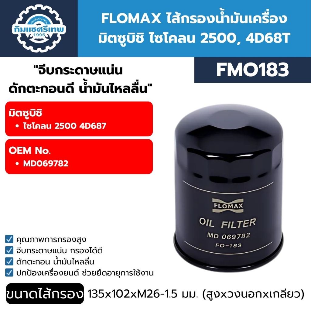 Flomax กรองน้ำมันเครื่อง มิตซูบิชิ ไซโคลน 2500, 4D68T FMO183