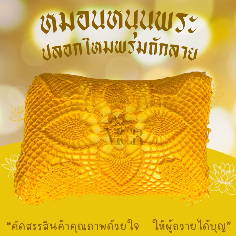 หมอนหนุนพระปลอกไหมพรมถักลาย
