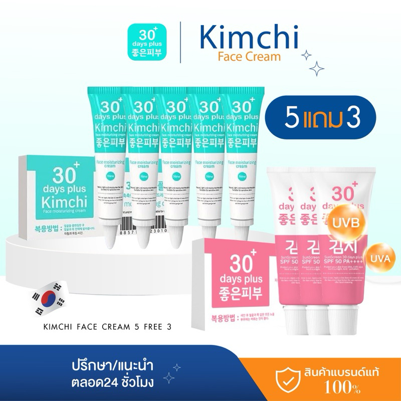 [ร้านหลัก] 5 แถม 3 Kimchi Cream ครีมกิมจิ กันแดดกิมจิ SPF50 เฟสครีม 30 เดย์ พลัส ครีมรักษาฝ้า กระ หน้าขาวใส ไม่บาง