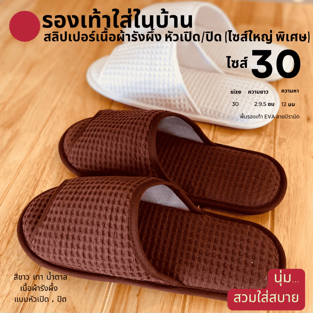 รองเท้าใส่ในบ้านไซส์ใหญ่พิเศษ รองเท้าสลิปเปอร์โรงแรมไซส์30 ผ้ารังผึ้ง หัวเปิด/ปิด สีน้ำตาล/ขาว/เทา/ดำ พื้นEVA เกรดส่งออก