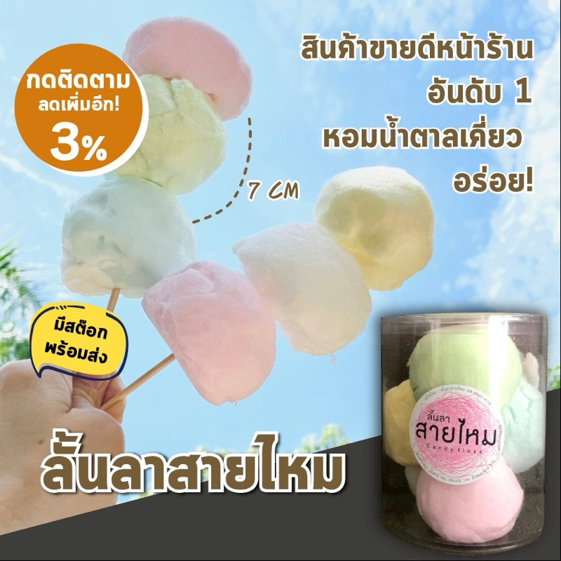 มีสต๊อกพร้อมส่ง สายไหม พร้อมทาน อร่อย หอมน้ำตาลเคี่ยว ขายดีอันดับ 1 หน้าร้าน