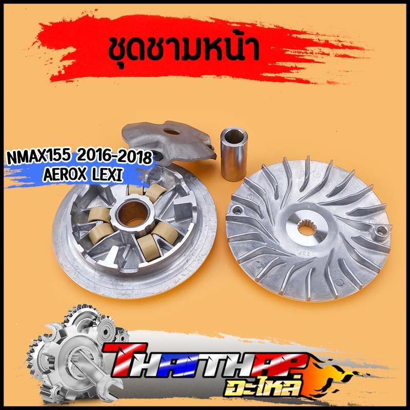 ชุดชามหน้า Nmax155 2016-2018 aerox lexi  ชามเอ็นแม็กซ์ ชามครัชพีซีเอ็ก ครบชุด  มาตรฐาน