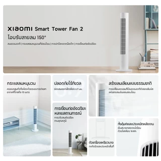 [NEW] Xiaomi Smart Tower Fan 2 White DC Frequency Conversion พัดลมทาวเวอร์ พัดลมอัจฉริยะ