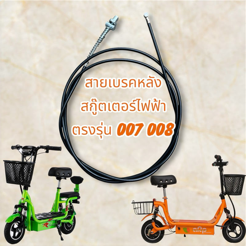 สายเบรคหลัง 007 สายเบรคหลัง สกู๊ตเตอร์ไฟฟ้า 007