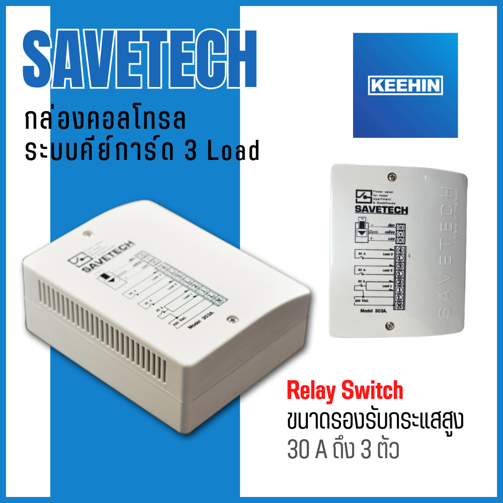 SAVETECH กล่องคอลโทรลคีย์การ์ด รุ่น 303A Relay Box อุปกรณ์ควบคุมหลักของระบบ Key Box ช่วยให้คุณประหยัดไฟได้มากขึ้น