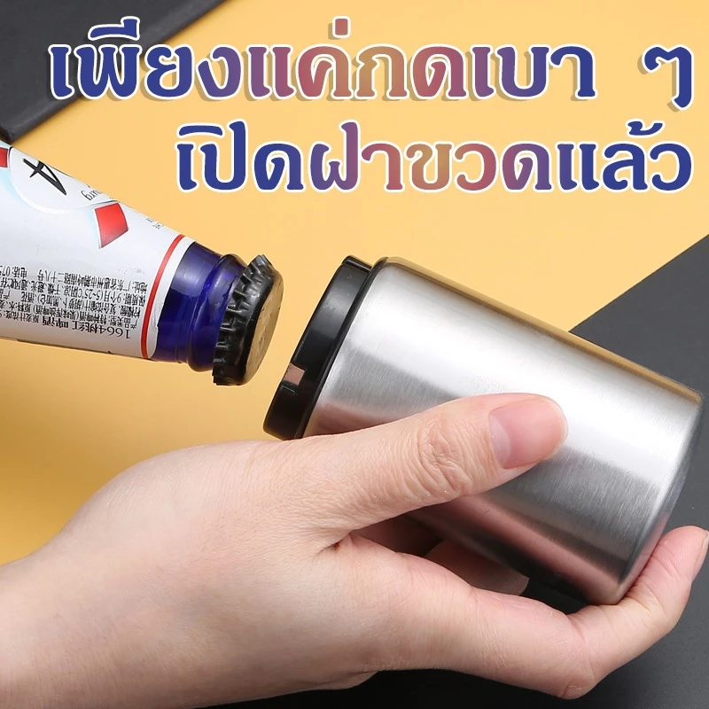 ที่เปิดขวดเบียร์, ที่เปิดขวดอัตโนมัติเหล็กสนิม, ที่เปิดขวดไวน์กด, ฝาเปิดขวดแบบพกพา, เพียงแค่กดเบา ๆ และฝาขวดจะเปิดขึ้น