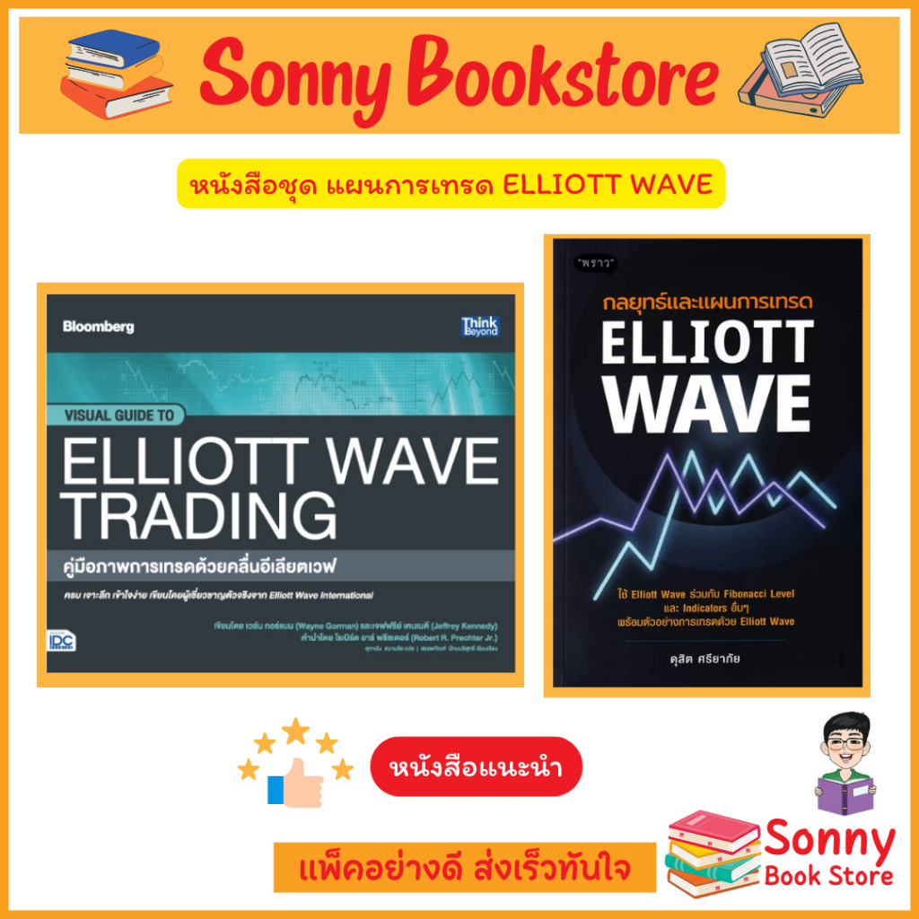 A - 🧧 คู่มือลงทุน 🧧 หนังสือ คู่มือภาพการเทรดด้วย Elliott Wave วิธีหาจุดเข้าซื้อและทำกำไร