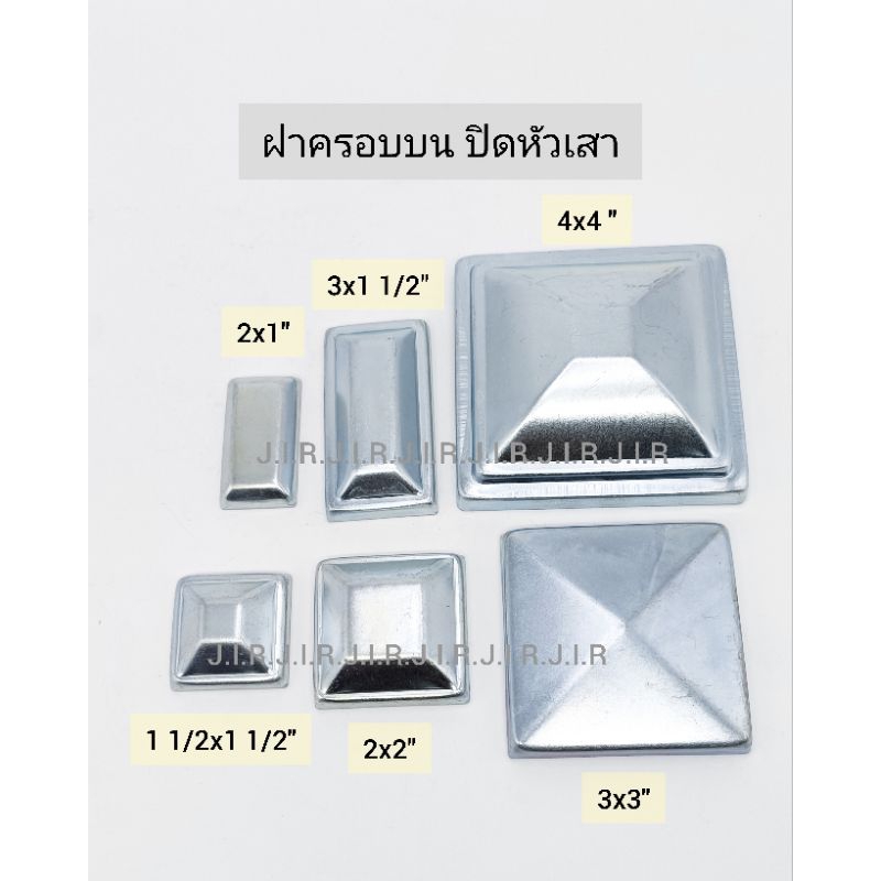ฝาครอบหัวเสาเหล็กชุบซิงค์ ฝาปิดหัวเสา ฝาครอบเสาพีระมิด