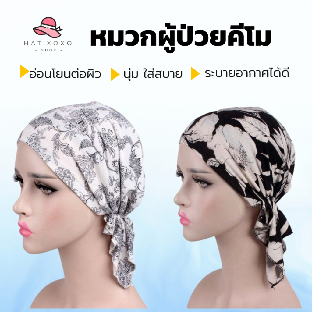 🔥Live ลด 50% ✅ หมวกผู้ป่วยมะเร็ง หมวกคีโม สำหรับผู้ป่วยคีโม เคมี บำบัด ผู้ป่วยมะเร็ง  สำหรับคีโม