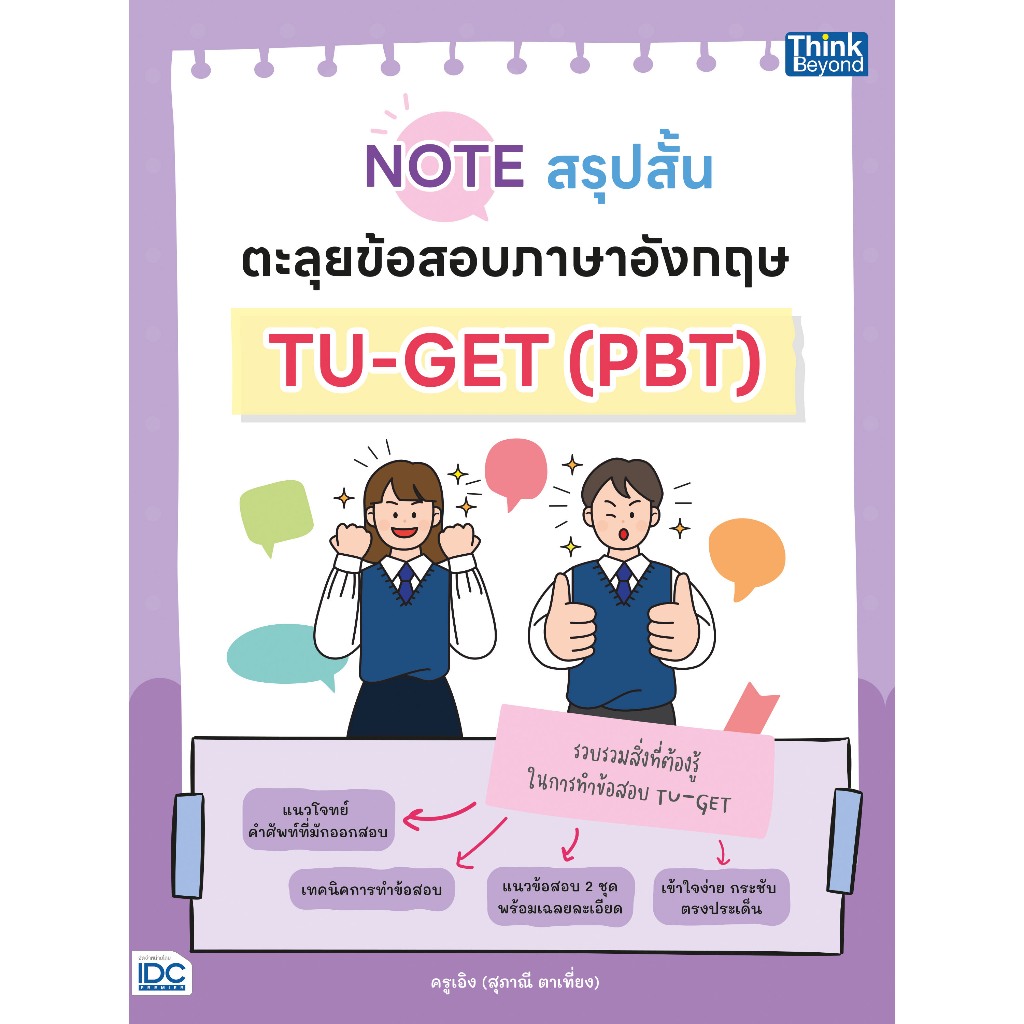 [หนังสือใหม่] Note สรุปสั้น ตะลุยข้อสอบภาษาอังกฤษ TU-GET (PBT)