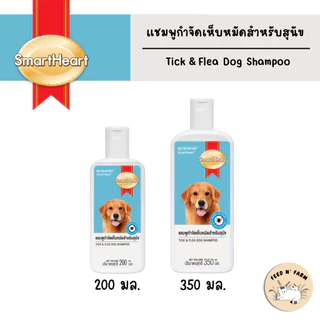 (200 ml./350 ml.) SmartHeart Shampoo (Tick and Flea Shampoo) สมาร์ทฮาร์ท แชมพู กำจัดเห็บสำหรับสุนัข