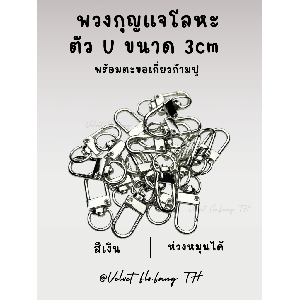 พวงกุญแจโลหะ ตัว U ขนาด 3cm พร้อมตะขอเกี่ยวก้ามปู สำหรับทำพวงกุญแจ งาน DIY งานแฮนด์เมด