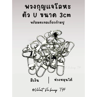 พวงกุญแจโลหะ ตัว U ขนาด 3cm เกรดธรรมดา พร้อมตะขอเกี่ยวก้ามปู สำหรับทำพวงกุญแจ งาน DIY งานแฮนด์เมด