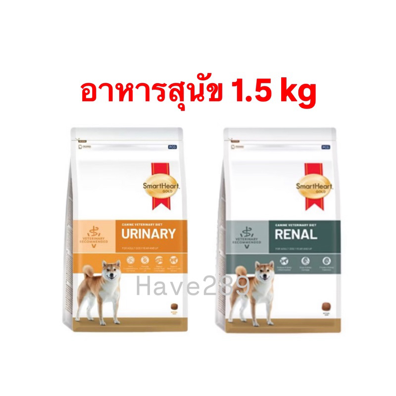 SmartHeart Gold ขนาด 1.5kg. Renal dog โรคไตสุนัข/ Urinary dog โรคนิ่วสุนัข