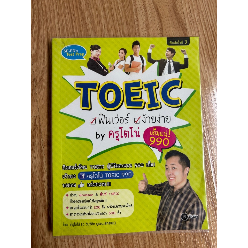 [หนังสือมือสอง] TOEIC by ครูโตโน่