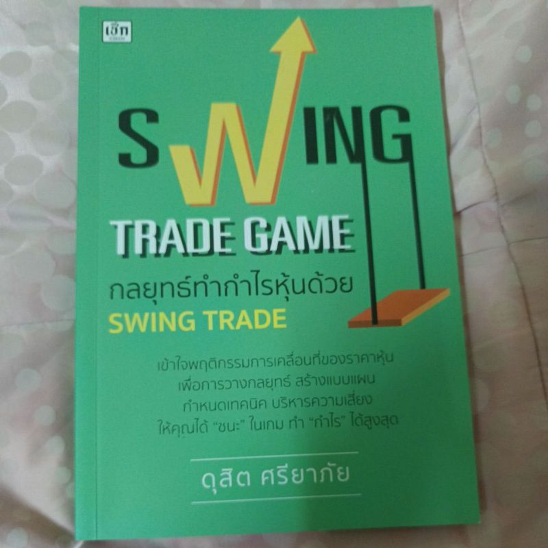 กลยุทธ์ทำกำไรหุ้นด้วยswing trade