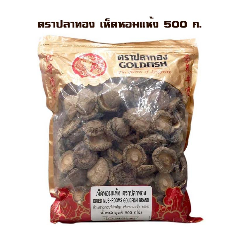GOLDFISH BRAND DRIED MUSHROOMS 500 G. ตราปลาทอง เห็ดหอมแห้ง 500 ก.  อาหารเจ อาหารแห้ง Dry Shitake Vegetarian food