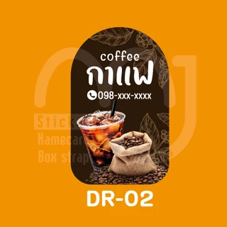 สติ๊กเกอร์เครื่องดื่ม เพิ่มเบอร์โทรได้ กันน้ำ 100%