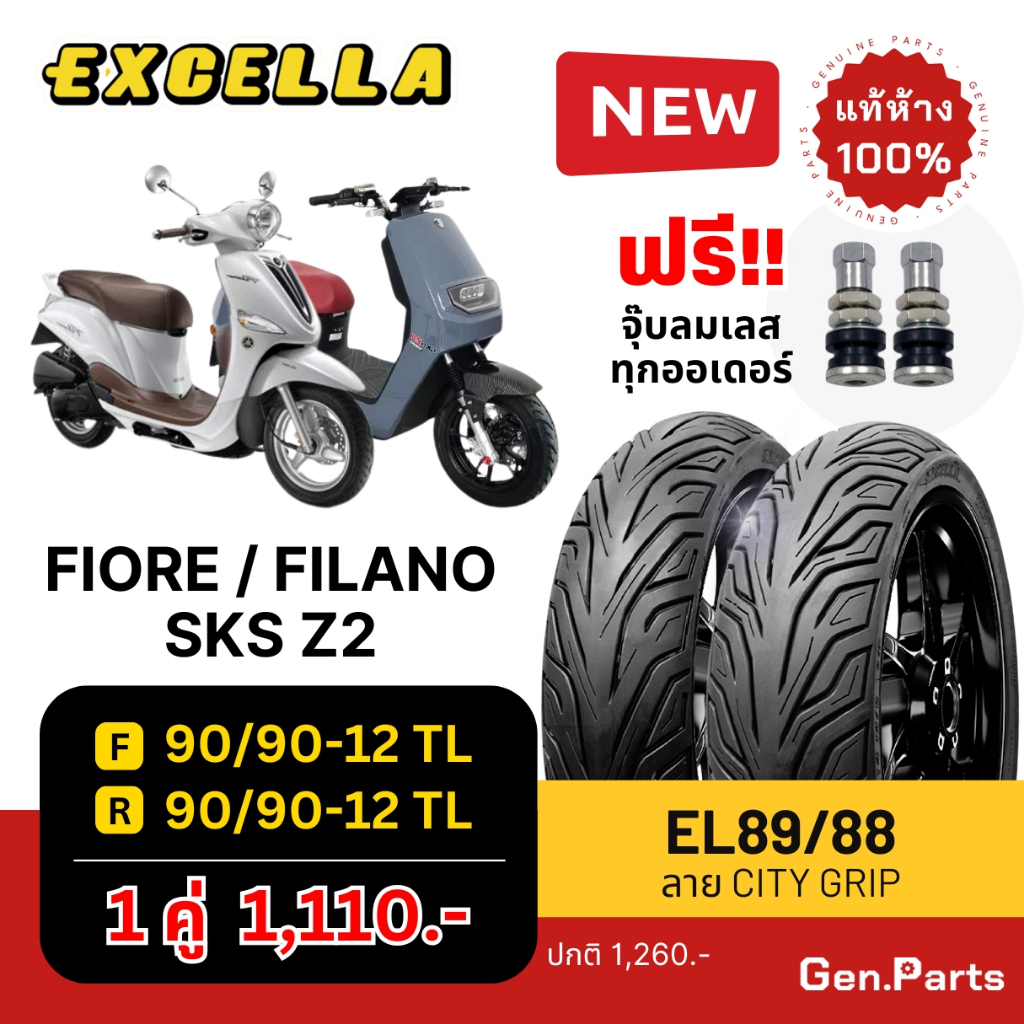 ยางนอก FILANO FIORE Lion SKS Z-II ลาย City Grip F/R 90/90-12 Excella SR ฟิโอเร่ ฟีลาโน่ Z2 รถไฟฟ้า