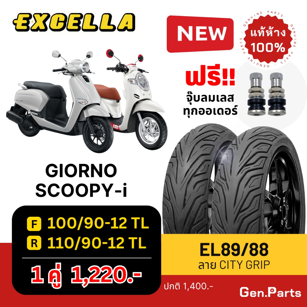 ยางนอก Giorno Scoopy-i Zoomer ลาย City Grip F 100/90-12 R 110/90-12 Excella SR สกูปปี้ จีออโน่