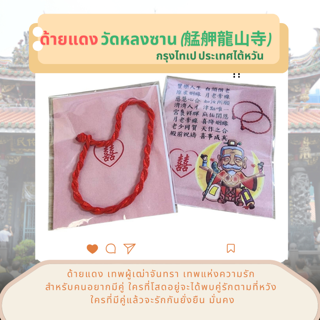 ด้ายแดง ความรัก วัดหลงซาน สำหรับคนโสดอยากมีคู่ ทำพิธีรับควันธูปที่ วัดหลงซาน ประเทศไต้หวัน เรียบร้อย