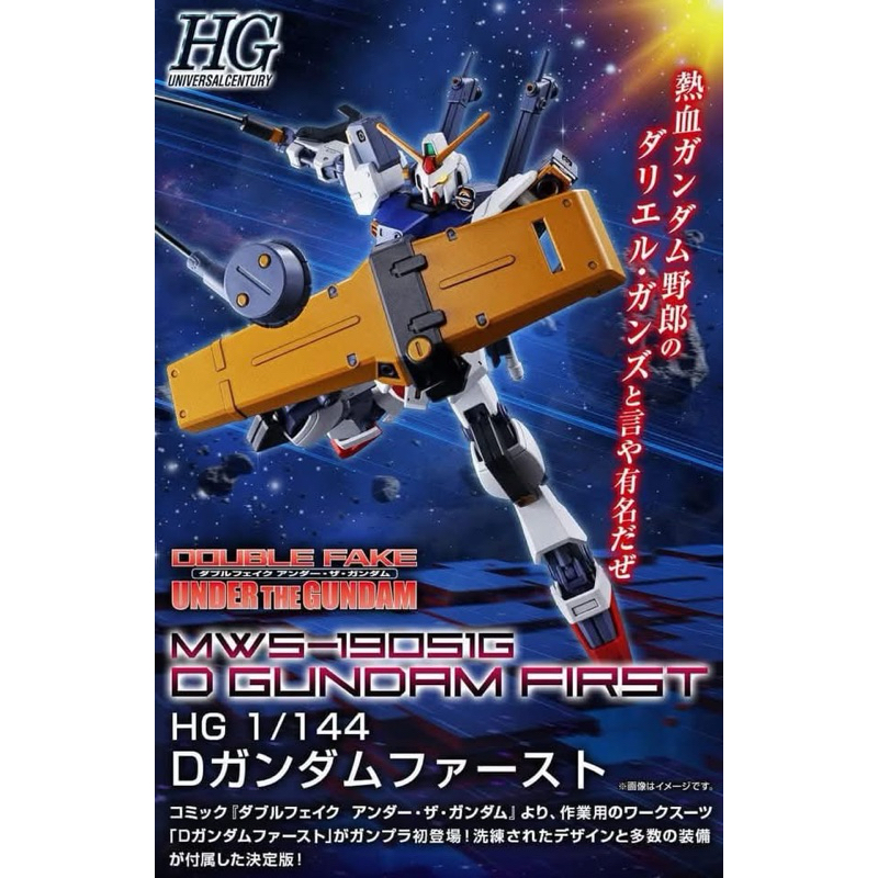 [P-Bandai] HG D Gundam First