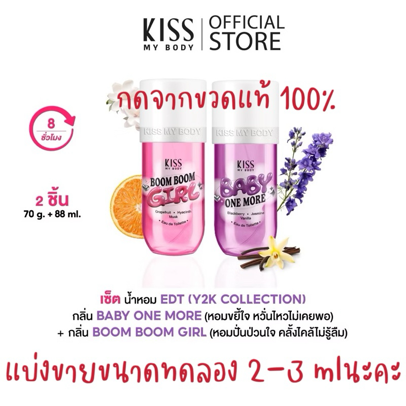 [ใหม่!] Kiss My Body Y2K Collection น้ำหอม EDT ขนาดทดลอง แบ่งขาย (มีให้เลือก 2 กลิ่น)