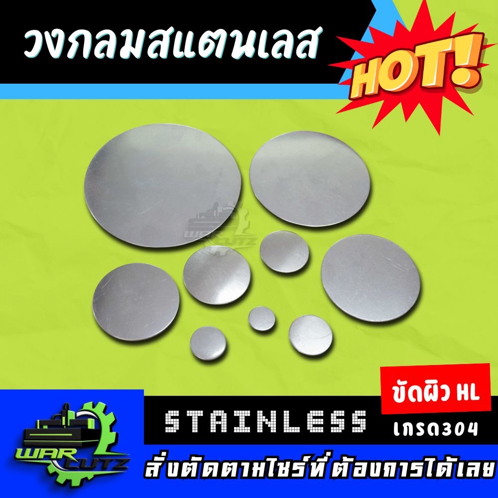 แผ่นวงกลมสแตนเลส เกรด 304 ตัดตามขนาด ผิวขัด HL